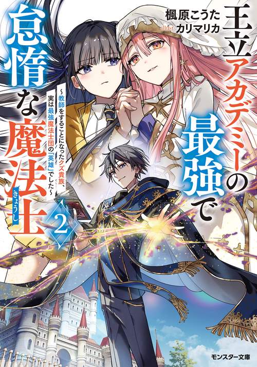 王立アカデミーの最強で怠惰な魔法士～教師をすることになったクズ貴族、実は最強魔法士団の「英雄」でした～（2）