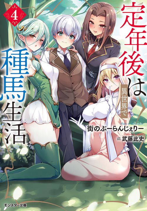 定年後は異世界で種馬生活（４）