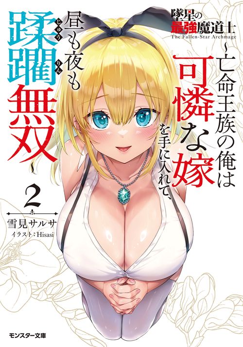 墜星の最強魔道士〜亡命王族の俺は可憐な嫁を手に入れて、昼も夜も蹂躙無双〜（２）