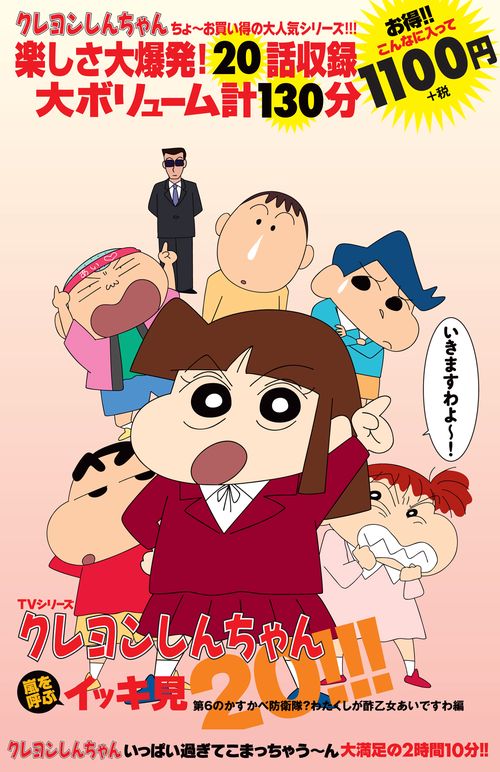 TVシリーズ クレヨンしんちゃん 嵐を呼ぶ イッキ見20!!! 第６のかすかべ防衛隊？わたくしが酢乙女あいですわ編