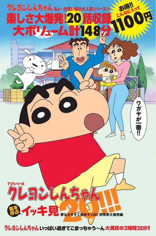 ＴＶシリーズ　クレヨンしんちゃん　嵐を呼ぶイッキ見２０！！！夢なら今すぐ覚めてくれ！！野原家大爆発編
