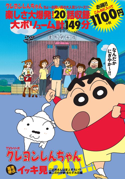 TVシリーズ クレヨンしんちゃん 嵐を呼ぶ イッキ見２０!!!ご近所さんは変人ぞろい!? 第二のわが家・またずれ荘編