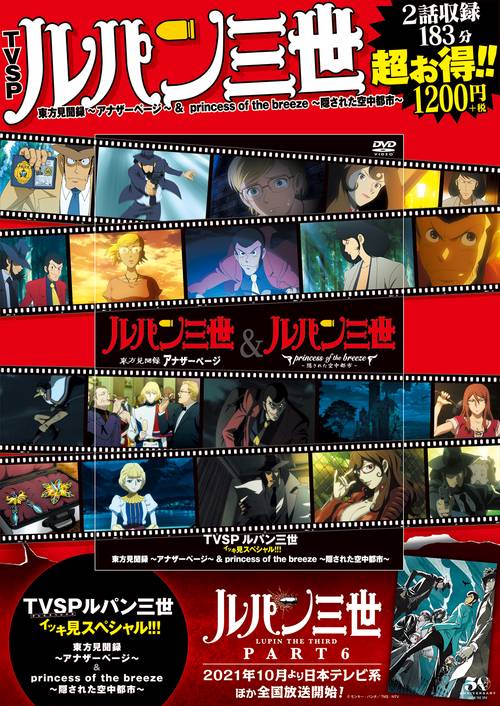 DVD）TVSP ルパン三世イッキ見スペシャル!!! 東方見聞録アナザーページ＆Princess of breeze隠された空中都市