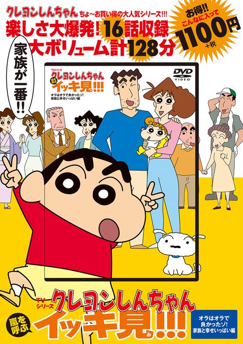 TVシリーズ クレヨンしんちゃん 嵐を呼ぶ イッキ見!!!オラはオラで良かったゾ！家族と幸せいっぱい編