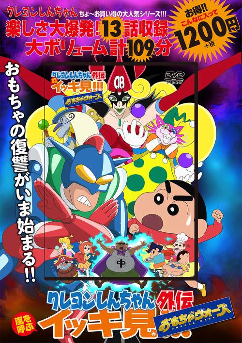 クレヨンしんちゃん外伝　嵐を呼ぶイッキ見!!!　おもちゃウォーズ