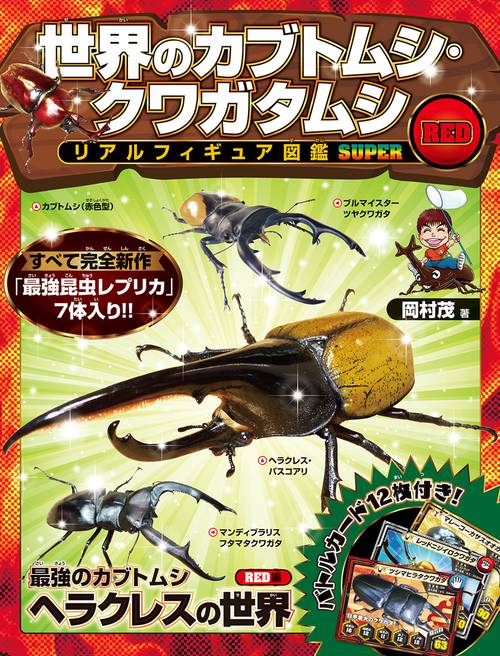 世界のカブトムシ・クワガタムシ　リアルフィギュア図鑑　SUPER RED