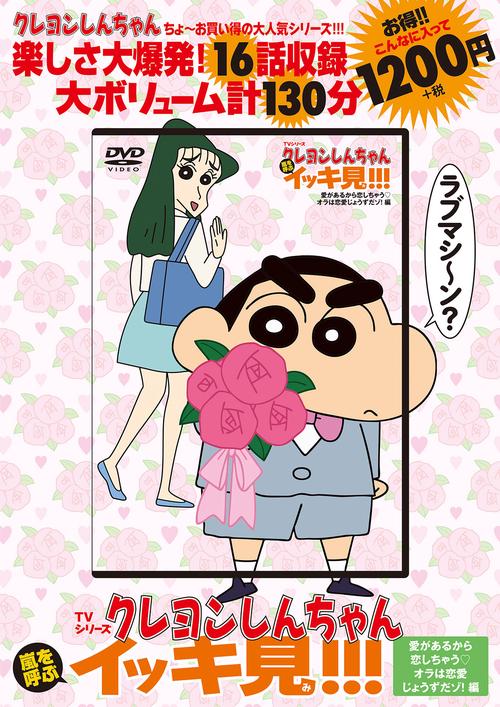 TVシリーズ クレヨンしんちゃん 嵐を呼ぶ イッキ見!!!愛があるから恋しちゃうオラは恋愛じょうずだゾ！編