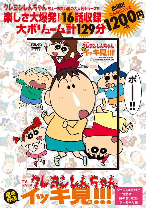 TVシリーズ クレヨンしんちゃん 嵐を呼ぶ イッキ見!!! ジェントルだけど情熱家・・・謎めき５歳児・ボーちゃん編