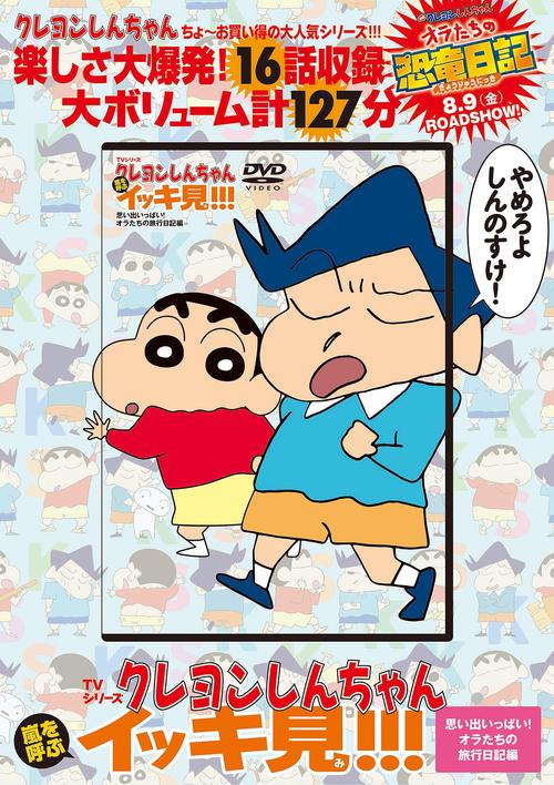 TVシリーズ クレヨンしんちゃん 嵐を呼ぶ イッキ見!!!　思い出いっぱい！オラたちの旅行日記編