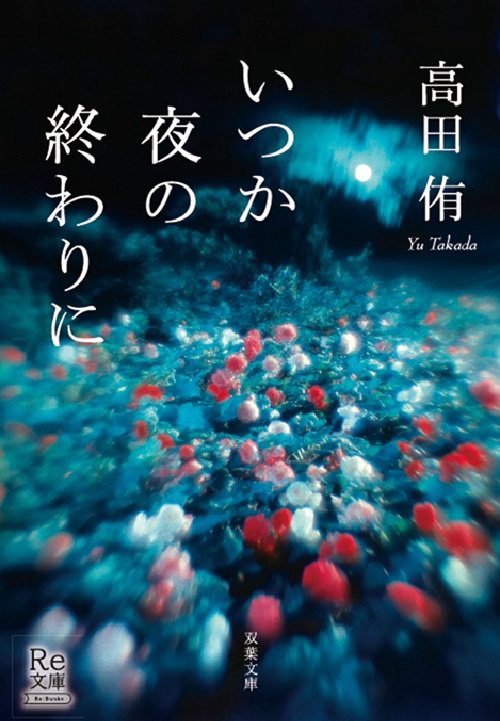 いつか夜の終わりに