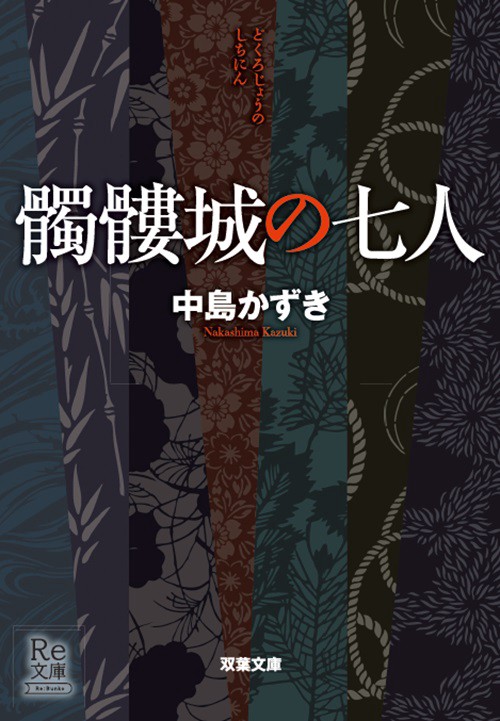 髑髏城の七人