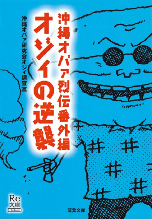 オジィの逆襲
