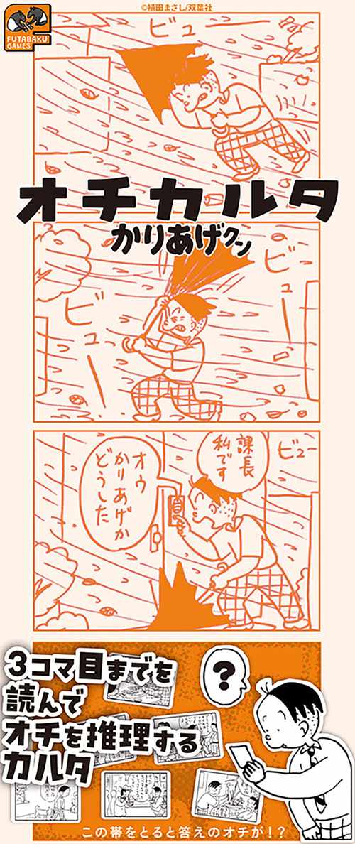 オチカルタ　かりあげクン