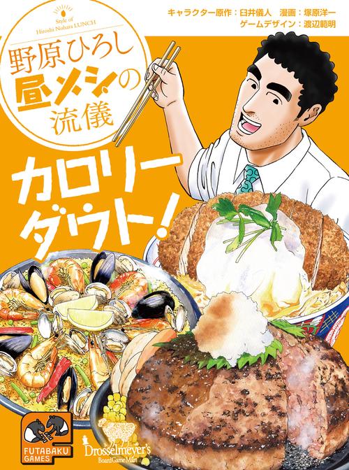 野原ひろし　昼メシの流儀　カロリーダウト！
