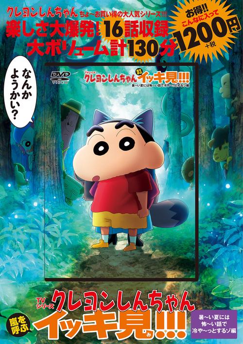 TVシリーズ クレヨンしんちゃん 嵐を呼ぶ イッキ見!!!　暑～い夏には怖～い話で冷や～っとするゾ編