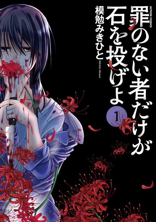 罪のない者だけが石を投げよ 1
