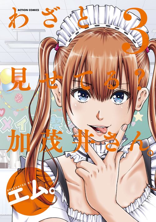 わざと見せてる?加茂井さん。 3