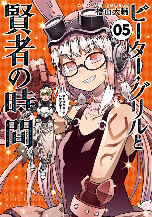 ピーター・グリルと賢者の時間 05