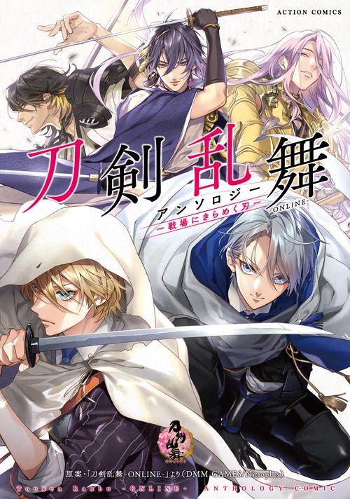 刀剣乱舞-ONLINE- アンソロジー 戦場にきらめく刃