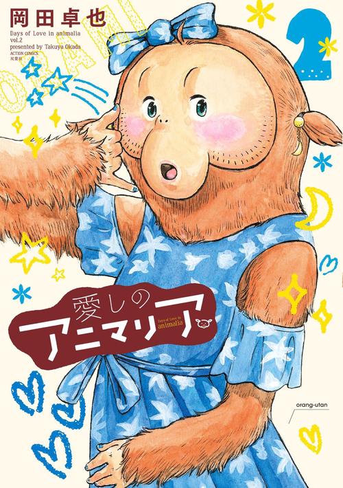 愛しのアニマリア 2