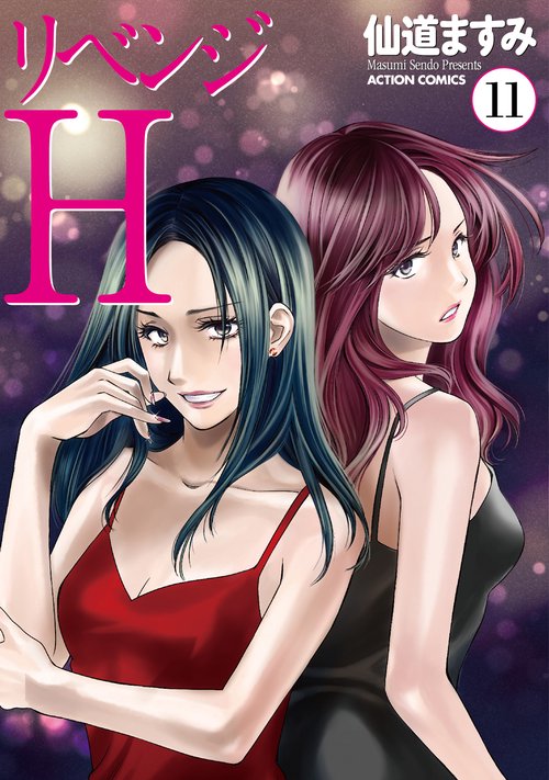 リベンジH 11