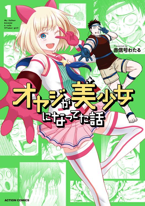オヤジが美少女になってた話 1
