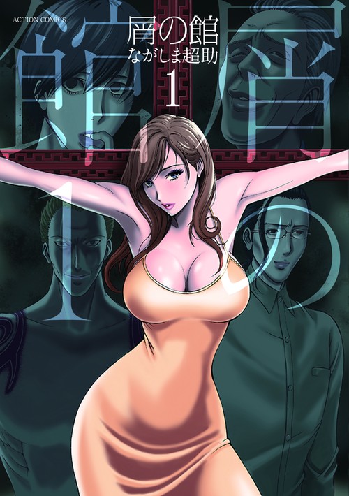 屑の館 1