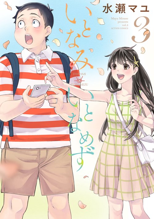 いとなみいとなめず 3