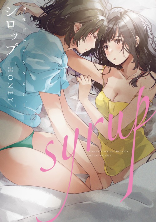 シロップ〈HONEY〉 初夜百合アンソロジー