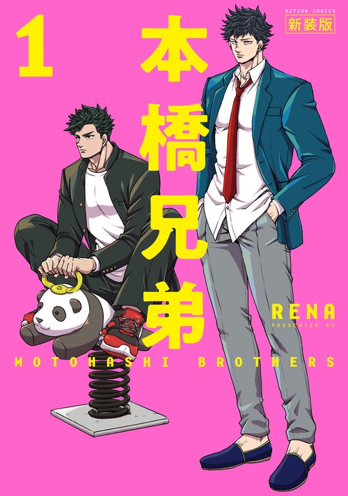 本橋兄弟 1