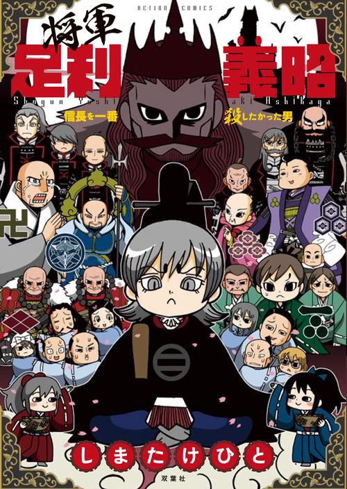 将軍足利義昭 信長を一番殺したかった男