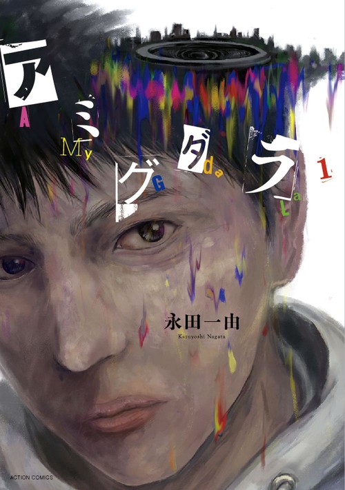 アミグダラ 1