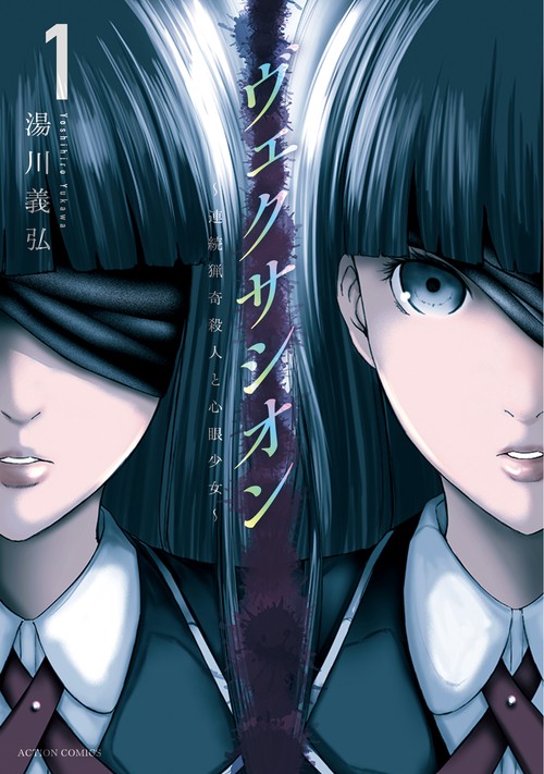 ヴェクサシオン 連続猟奇殺人と心眼少女 1