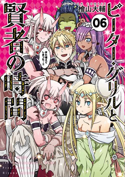 ピーター・グリルと賢者の時間 06