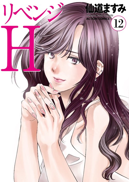 リベンジH 12