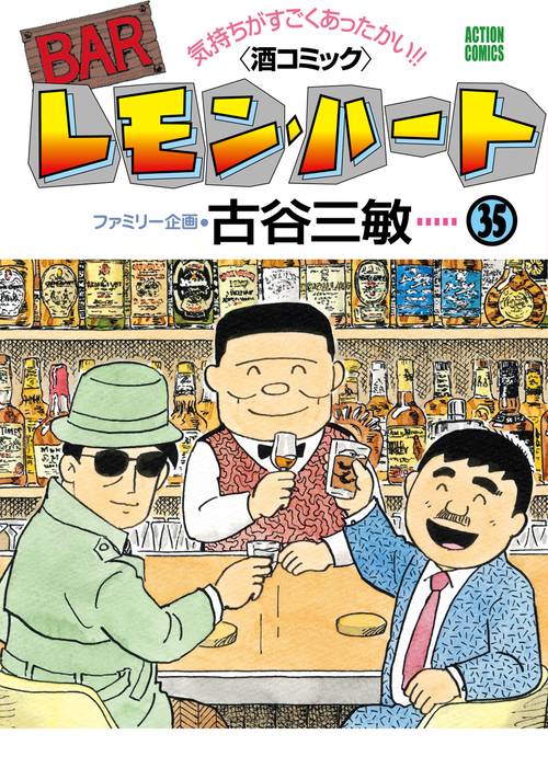BARレモン・ハート 気持ちがすごくあったかい!!〈酒コミック〉 35