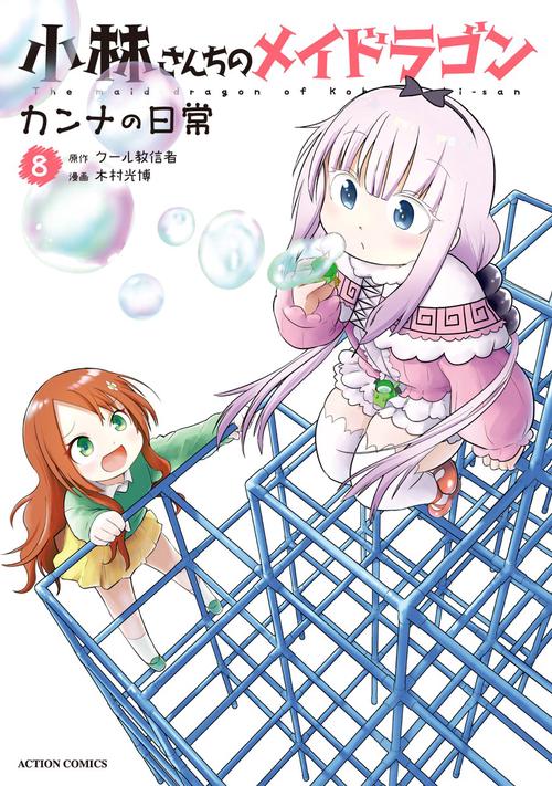 小林さんちのメイドラゴン カンナの日常 8