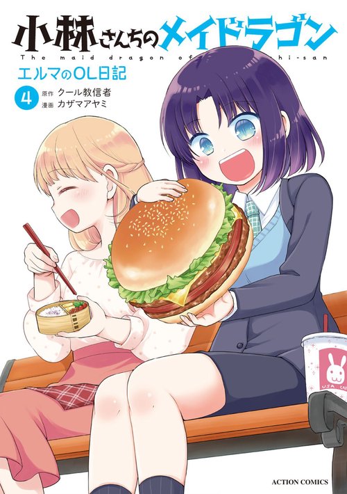 小林さんちのメイドラゴン エルマのOL日記 4