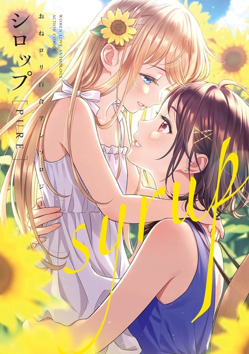シロップ〈PURE〉 おねロリ百合アンソロジー