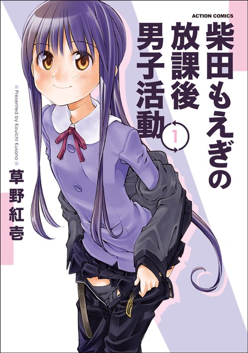 柴田もえぎの放課後男子活動 1