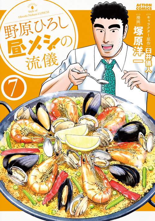 野原ひろし昼メシの流儀 7