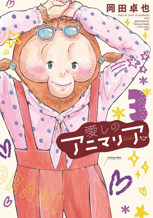 愛しのアニマリア 3