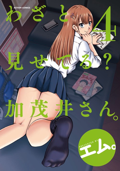 わざと見せてる?加茂井さん。 4