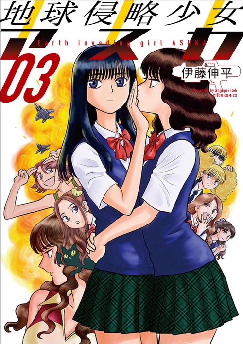 地球侵略少女アスカ 03