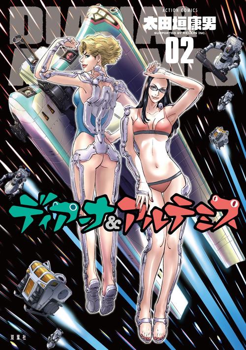 ディアーナ&アルテミス 02