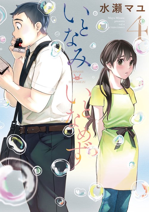 いとなみいとなめず 4