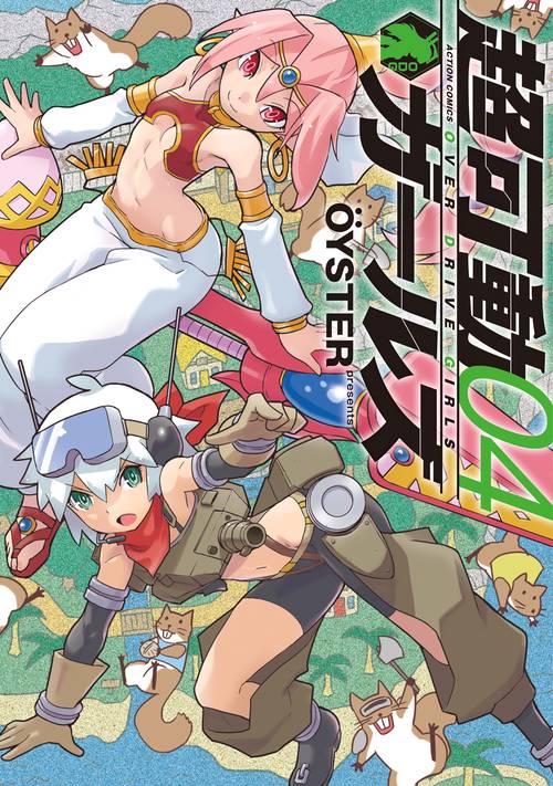 超可動ガールズ 04