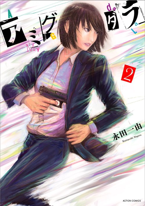 アミグダラ 2