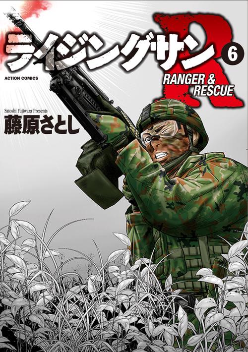 ライジングサンR RANGER & RESCUE 6