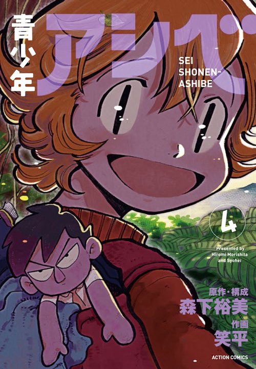 青少年アシベ 4